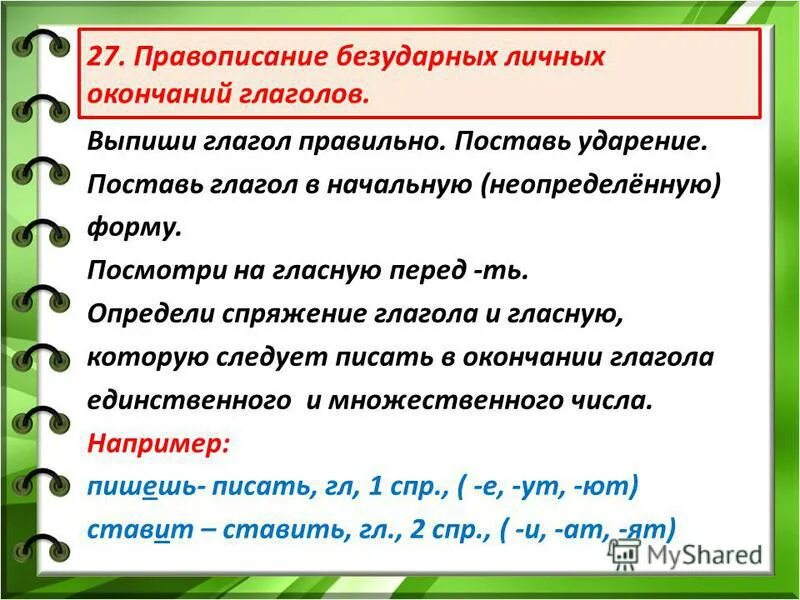 Какую букву писать в окончании глаголов. Глагол правописание безударных личных окончаний глаголов. Как определяется. Правописание безударных личных окончаний глаголов. Правило написания безударных окончаний глаголов. Правописание безударных личных глагольных окончаний.