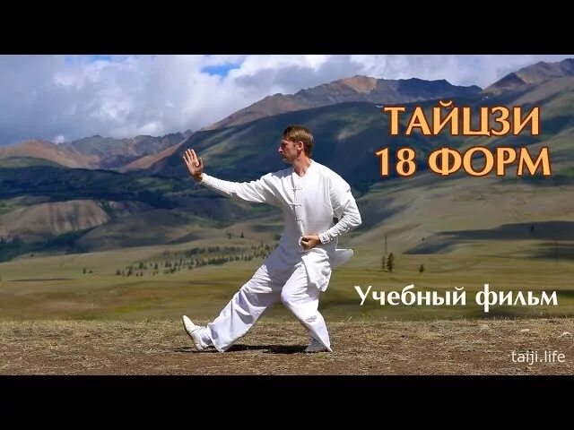 18 форм тайцзи. 18 Тайцзи-цигун. 18 Форм Тайцзи цигун. Гимнастика Тайцзи цигун 18 форм.