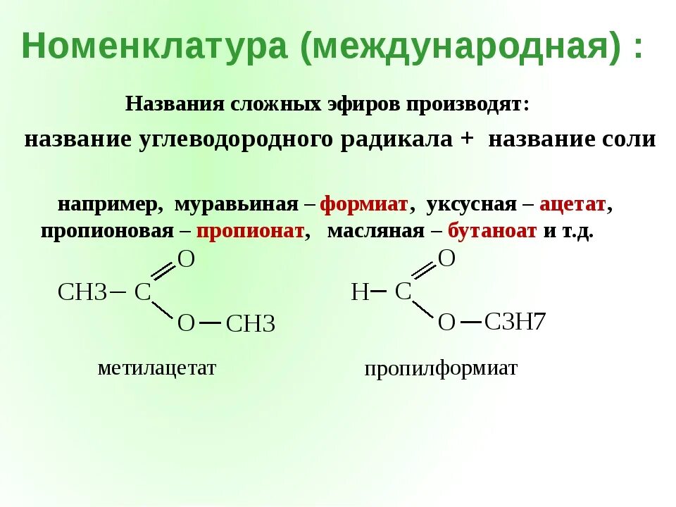 Сложные эфиры 10 класс химия. Сложные эфиры презентация 10 класс. Сложные эфиры жиры номенклатура. Сложные эфиры, строение, изомерия, номенклатура.