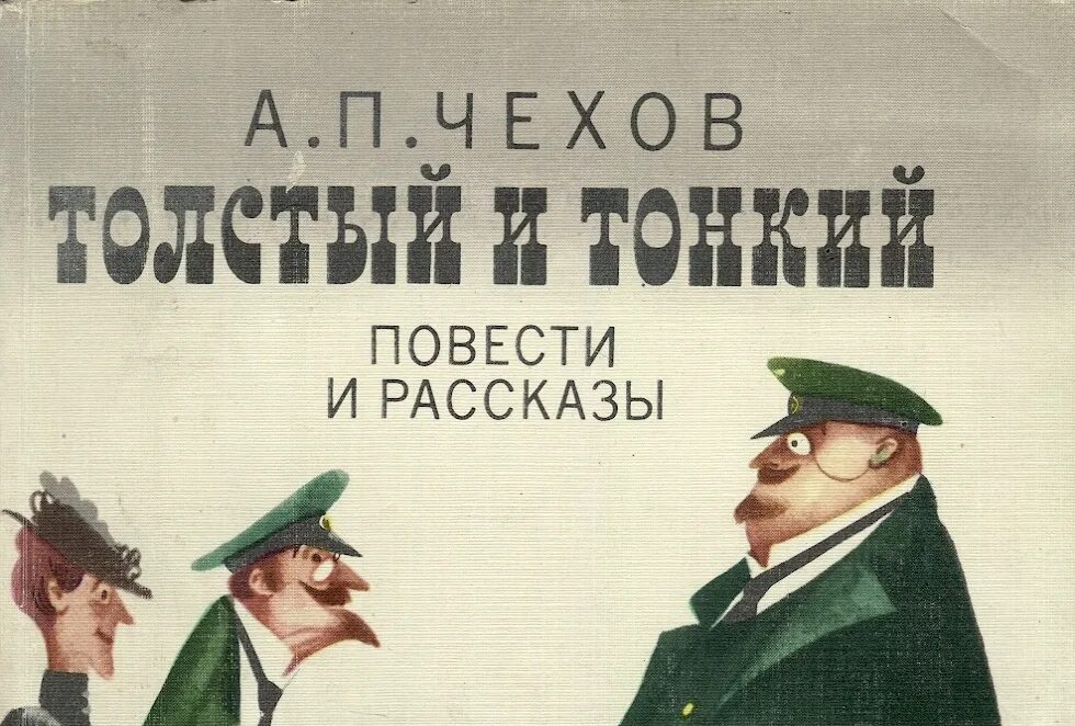 Читать книги чехов хамелеон. Чехов а.п. "толстый и тонкий". А. П. Чехов «толстый и тонкий», «хамелеон»..