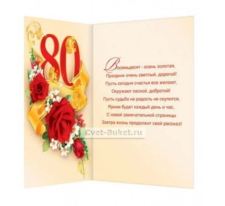 Открытка с юбилеем женщине. Открытка с юбилеем 80 лет женщине. Поздравление с 80 летием женщине. Поздравление с юбилеем женщине. Стих женщине с днем рождения 80 лет.
