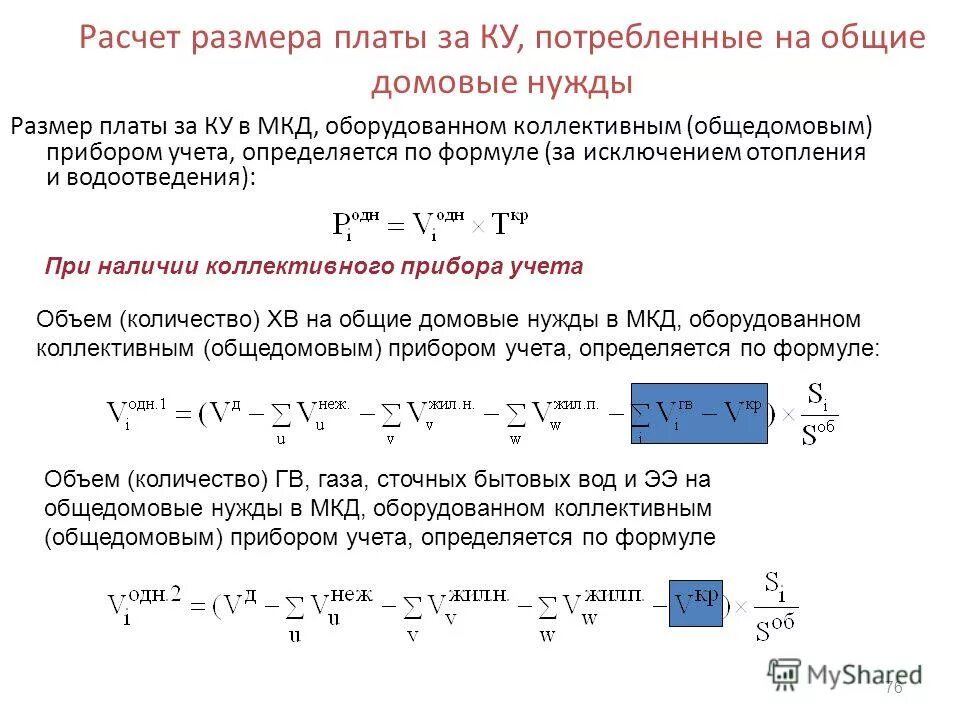 расчет размера платы. расчет размера платы. размер платы за жилое помещение и коммунальные услуги. формула расчета тепловой энергии на отопление. расчет на коммунальные услуги образец.