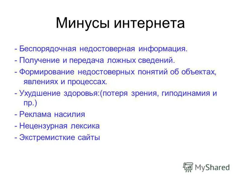 плюсы и минусы интернета. плюсы интернета и минусы интернета. минусы компьютера и интернета. плюсы и минусы использования интернета.