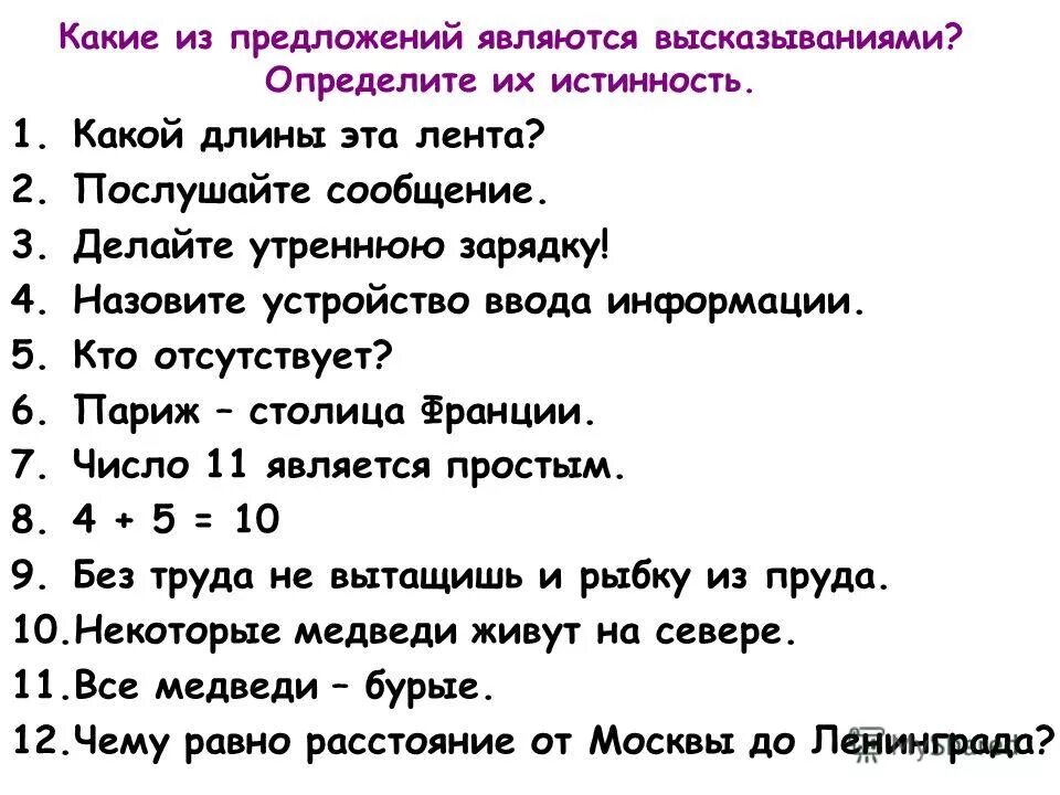 Идея принадлежит предложение 1. Высказыванием является предложение. Какие предложения являются высказываниями. Какие предложения не являются высказываниями. Какие из предложений являются высказываниями.