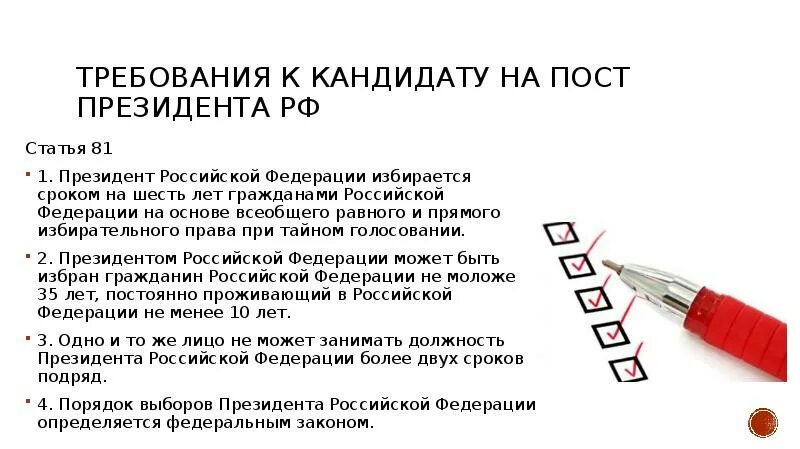 Цензы на пост президента рф. Требования к кандидату. Требования предъявляемые к кандидату на должность президента РФ. Требования к кандидату на пост президента России.