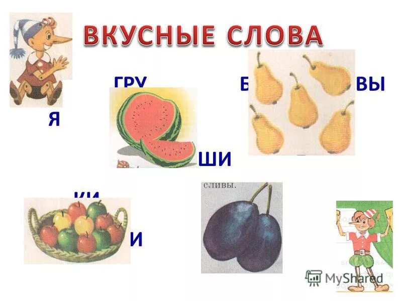 согласование прилагательных с существительными для дошкольников. вкусные слова на б. грамматика для дошкольников. есть слово вкусен. вкусный текст.