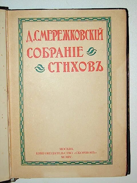 Первая книга мережковского. Первая книга мережковского стихотворения 1883-1887. Книга стихотворения мережковского. Сборник символы мережковский. Мережковский сборник стихотворения.