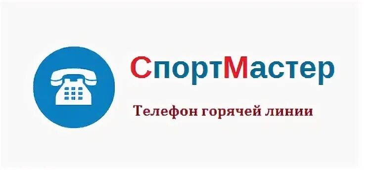 Горячий номер спортмастер