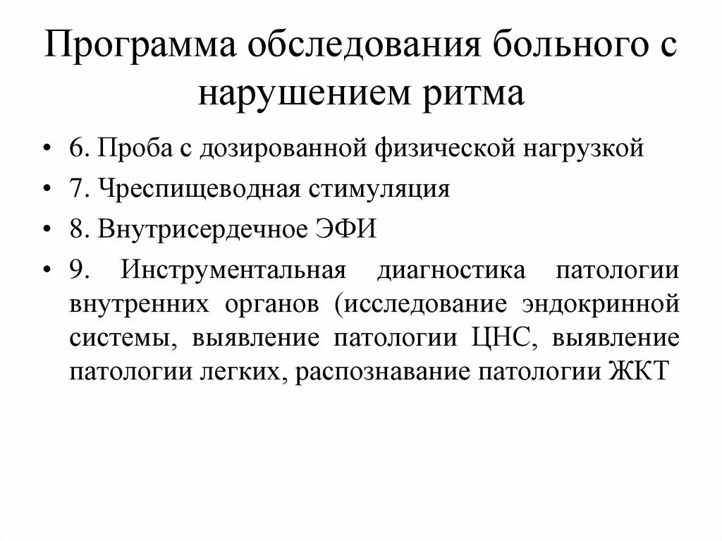 Программы обследования ребенка. Программа обследования. Нарушение ритма обследование. Программа обследования сердца. Список литературы по нарушениям ритма.