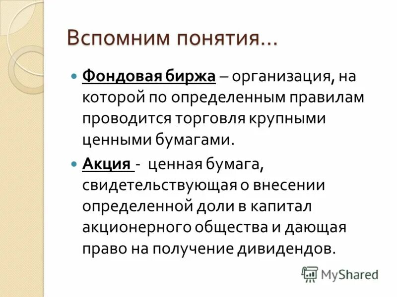 понятия биржа. биржа термин. фондовая биржа определение. биржа труда это в обществознании. фондовая биржа это кратко.