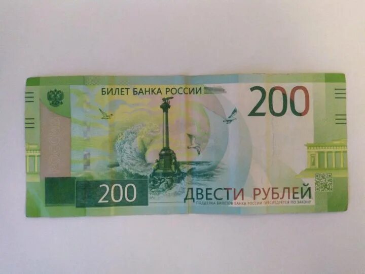 200 рублей на карте. Купюра 200. Купюра 200 рублей. 200 Рублей распечатать. Деньги 200 рублей.