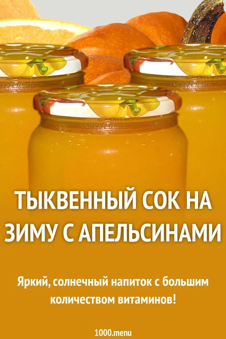 Приготовить сок из тыквы в домашних. Тыквенный сок с апельсином на зиму. Сок из тыквы на зиму. Рецепт тыквенного сока. Тыквенный сок на зиму рецепт.
