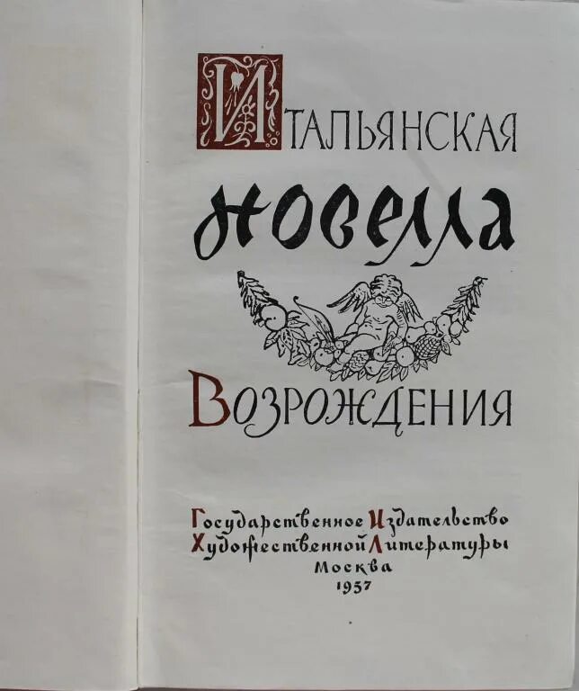 Итальянская новелла Возрождения. Французская новелла Возрождения книга. Книга итальянская новелла Возрождения. Немецкая новелла Возрождения. Итальянская новелла