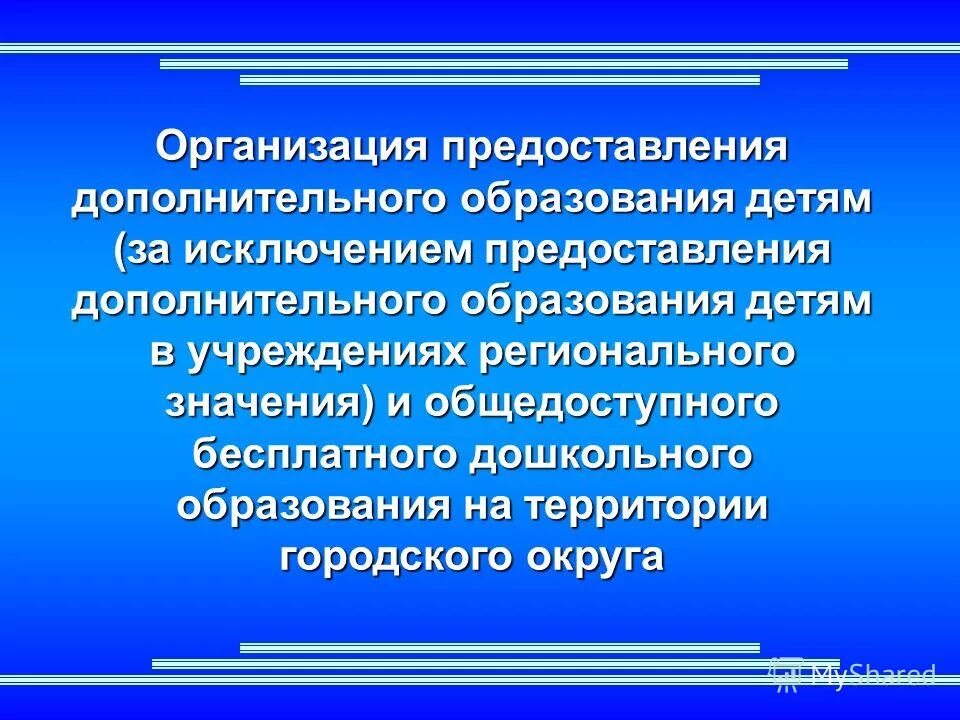 Организации общедоступного и бесплатного дошкольного