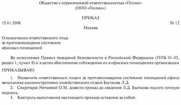 Пожарная безопасность приказ о назначении ответственного. Ответственный за пожарную безопасность в организации приказ. Бланк приказа ответственного за пожарную безопасность. Приказ ответственного по пожарной безопасности образец. Распоряжение по пожарной безопасности