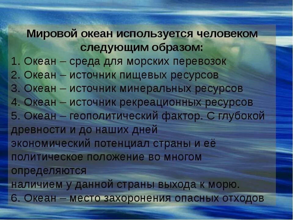 Как люди используют океан. Как люди используют океан