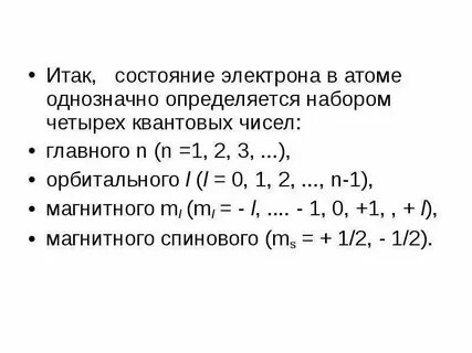 Химия состояние электронов в атоме