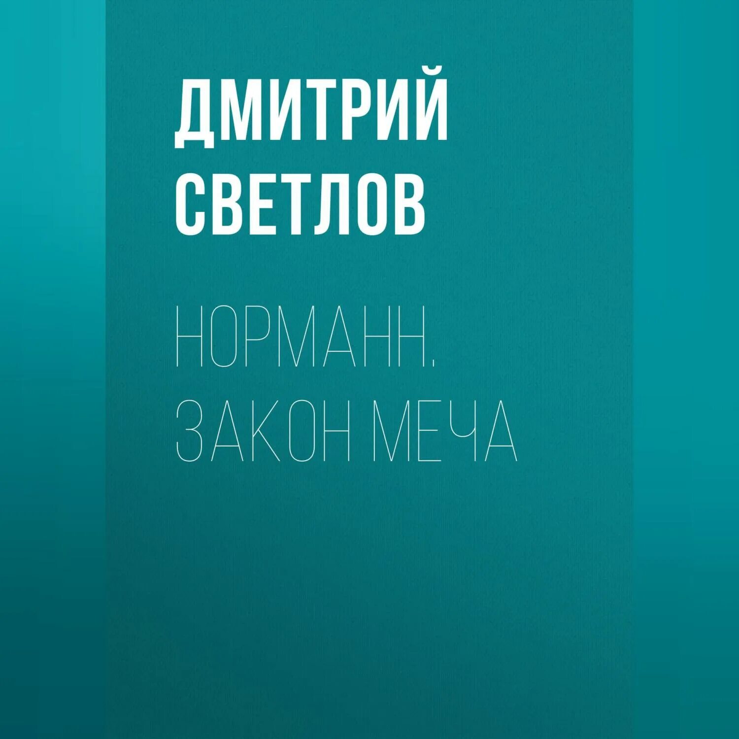 Читать полностью закон меча. Читать полностью закон меча