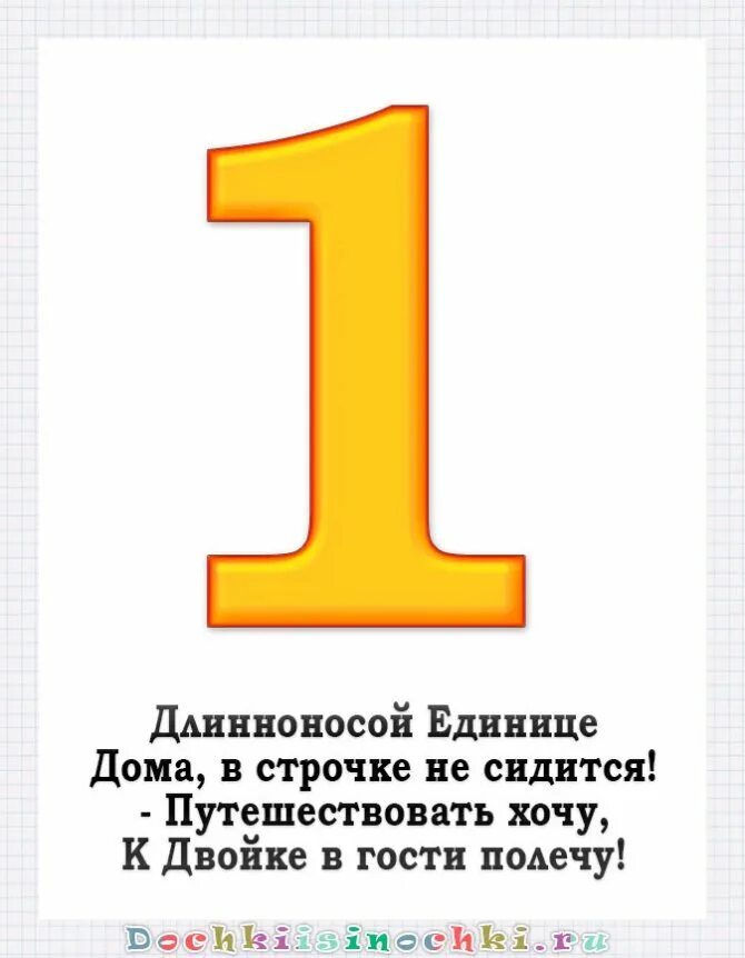 Цифра 1 снизу. Стих про цифру один. Стишок про цифру 1. Стихотворение про цифру 1. Стих про единицу.