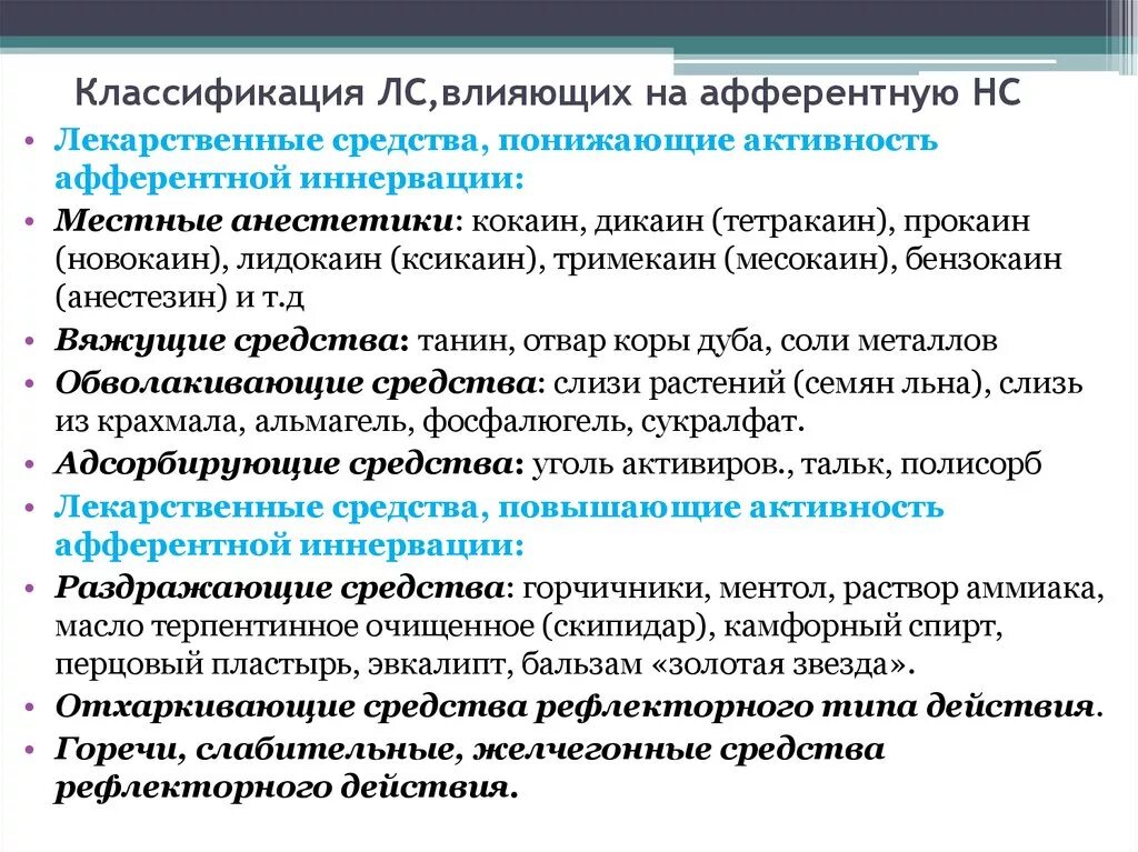 Препараты снижающие активность. Классификация лс действующих на афферентную нервную систему. Средства влияющие на афферентную иннервацию препараты. Афферентная иннервация фармакология препараты. Классификация средств влияющих на афферентную иннервацию.