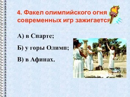 Факел олимпийского огня современных зажигается