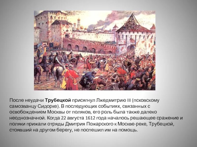 Народ принимает лжедмитрия потому что. Московская битва, Минин-Пожарский, 1612. Поляки в Москве в 1612. Изгнание Поляков из Кремля в 1612 году. Изгнание польских интервентов из Московского Кремля.