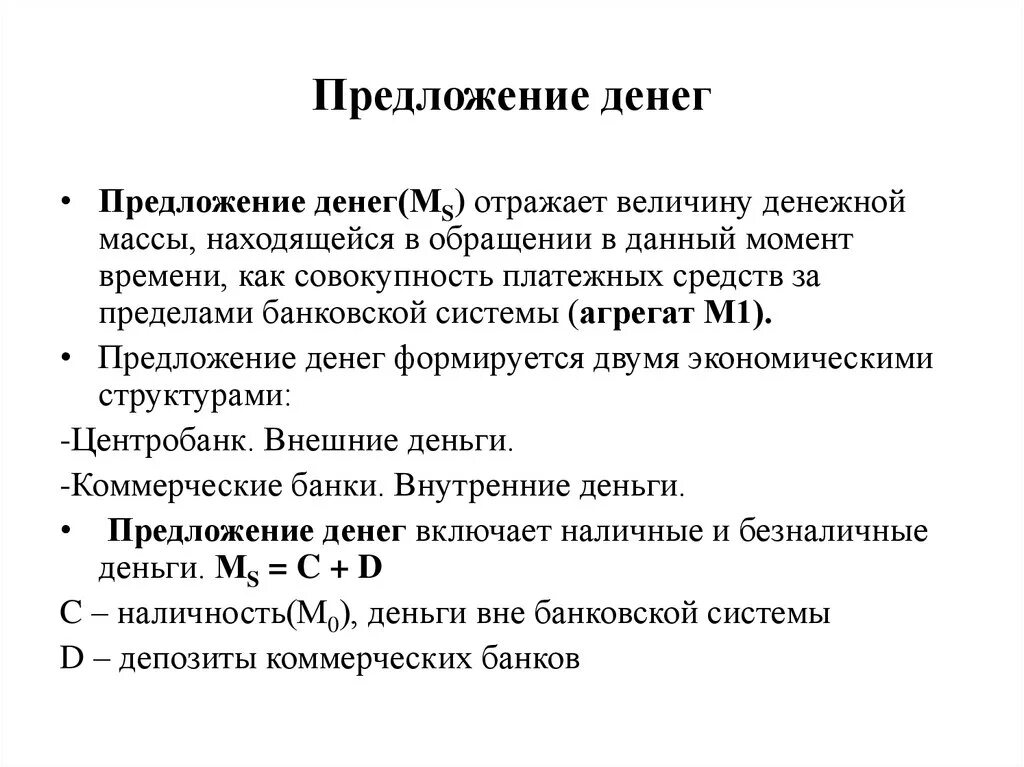 Как изменится предложение денег. Зависимость предложения денег и денежной массы. Предложение денег в экономике. Предложение денег в экономике определяется. Объем предложения денег.