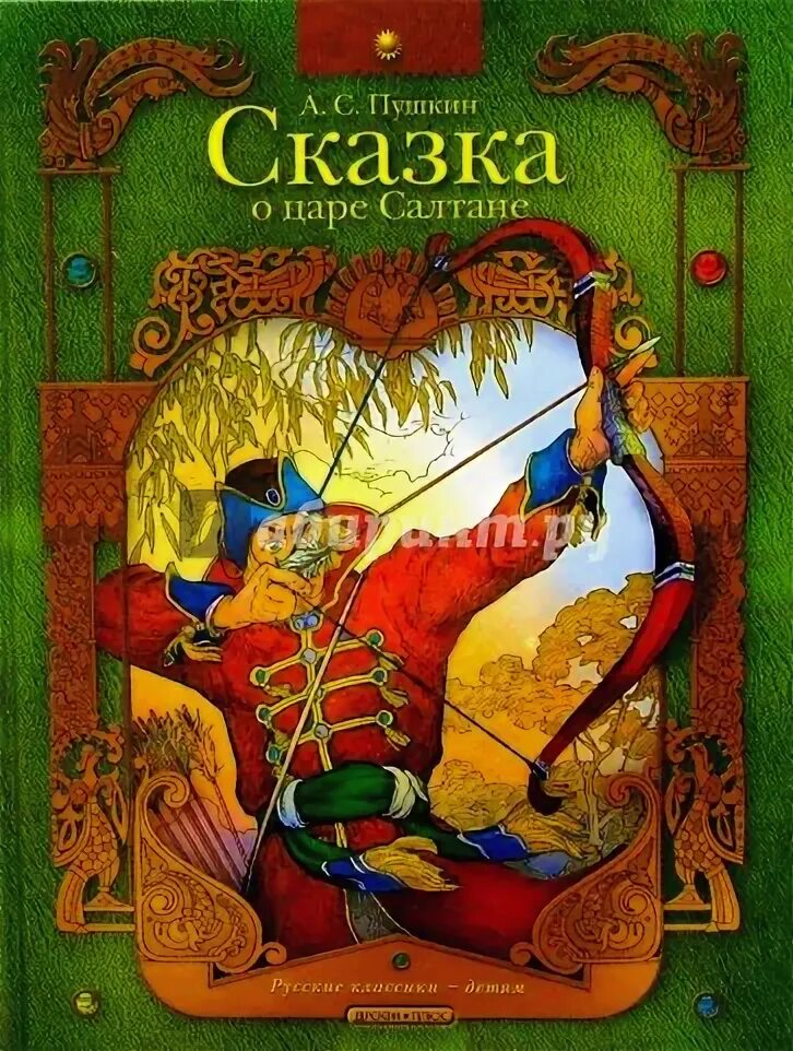 Пушкин сказка 18 о царе и его. Царь салтан сказка книга. семь сказок пушкина дрофа. издательство дрофа книги про царей. андрей сергеевич дрофа плюс.