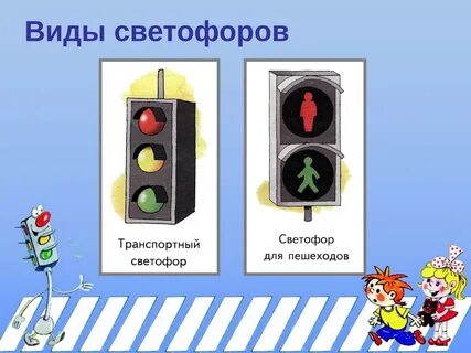 Виды дорожных светофоров