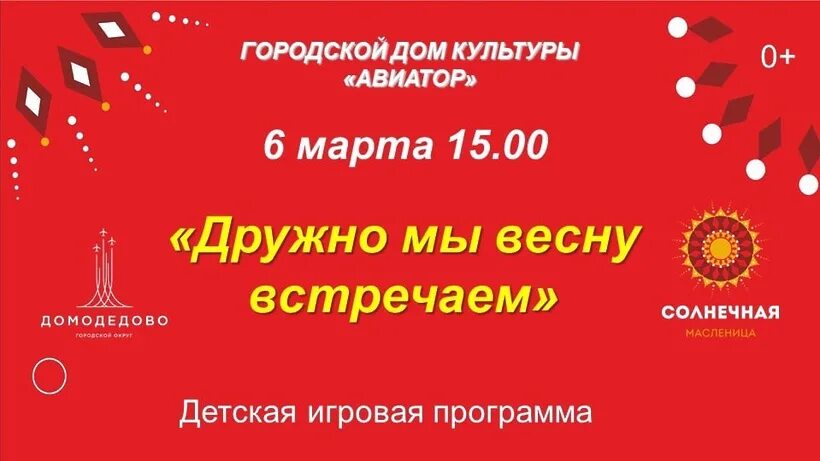 Масленица в домодедово 2024 парк. Масленица Домодедовская. Афиша Масленица 2022. Масленица в Домодедово. Домодедово 2022.