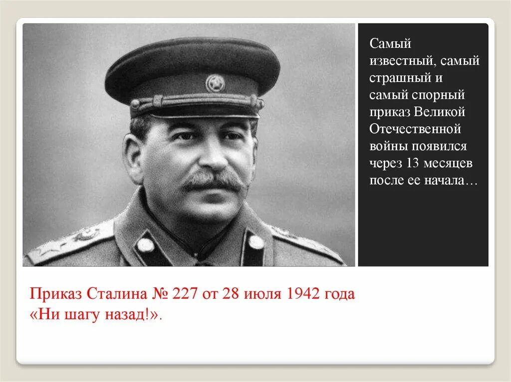 В каком году приказ 227. Приказ Сталина 227. Сталина № 227 «ни шагу назад!». Сталин ни шагу назад приказ 227. Приказ Сталина 227 ни шагу назад текст.