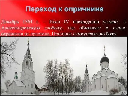 Уехал в александровскую слободу