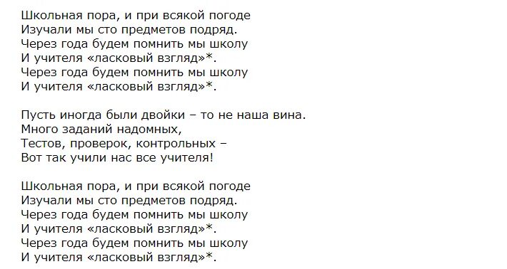 Текст песни последний учитель. Школьная песня текст. Школьная пора текст. Школьная пора песня текст. Текст про школу.