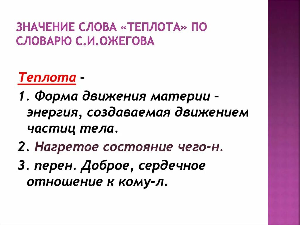 Лексическое значение слова теплота. Теплота многозначное слово. Слова из словаря Ожегова. Определение слова теплота. Словарь русского языка слово куролесить