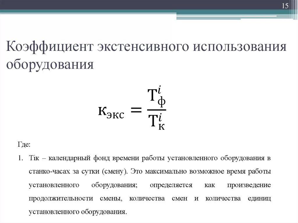 Какое оборудование рассчитывают. Коэффициент экстенсивного использования оборудования формула. Коэффициент экстенсивного использования станков. Формула для определения коэффициента использования. Формула коэффициент использованной оборудования.