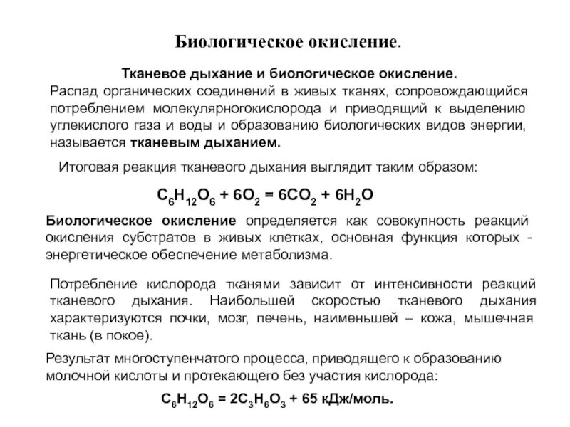 Окисление дыхания. Биологическое значение тканевого дыхания биохимия. Понятие о биологическом окислении биохимия. Функции биологического окисления биохимия. Тканевое дыхание и биологическое окисление.