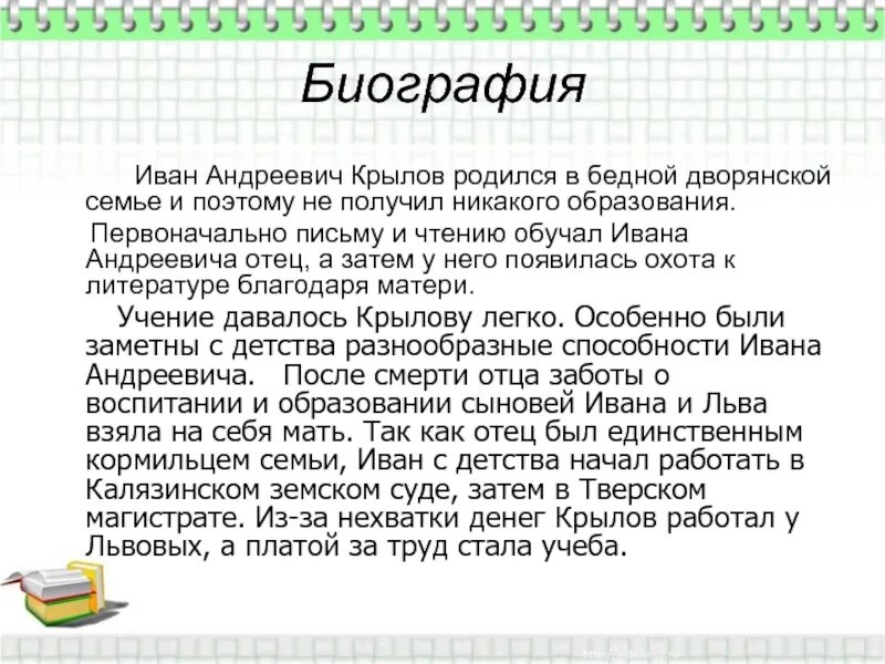 И. А. Крылов. Басни.