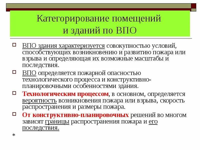 Категорирование зданий. Категорирование помещений. Обстоятельства способствующие развитию пожара. Условия способствующие развитию пожара. Категорирование помещений по ВПО требования.