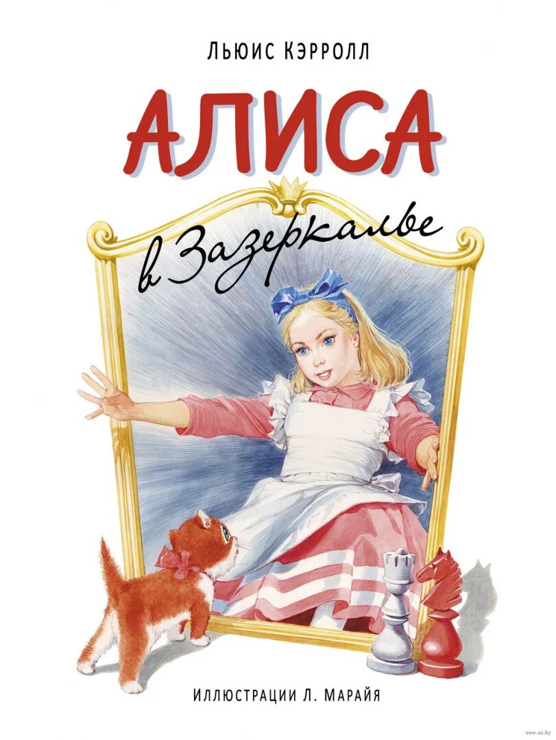 Алиса в зазеркалье интерактивная книга. Алиса нова книги. Алиса в зазеркалье льюис кэрролл книга 1871. Льюис кэрролл: приключения алисы в стране чудес. Подарочное издание «приключения алисы в стране чудес» льюис кэрролл.