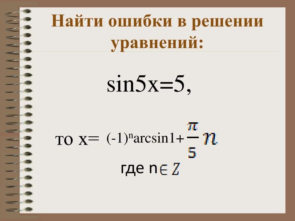 Решением уравнения sin x 1