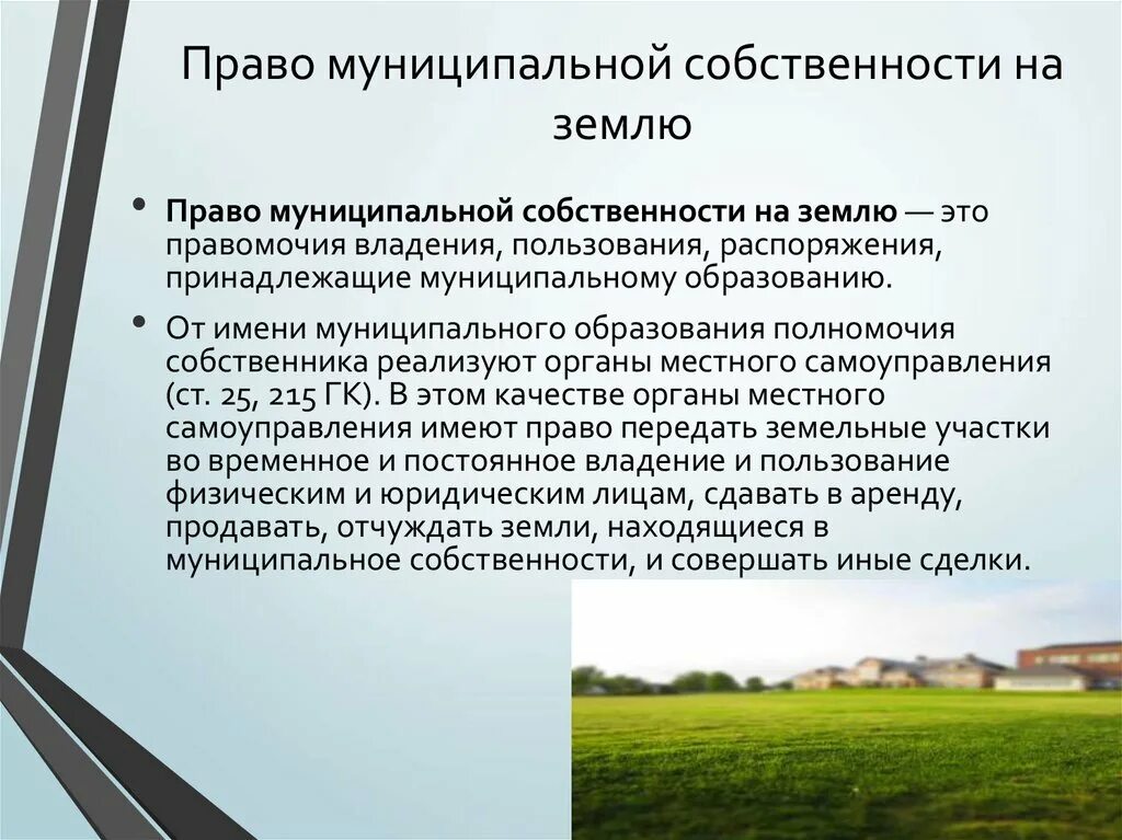 Право муниципальной собственности на землю. Собственность и право собственности. Земельный участок в собственность. Государственная и муниципальная собственность на землю. Право аренды муниципального имущества