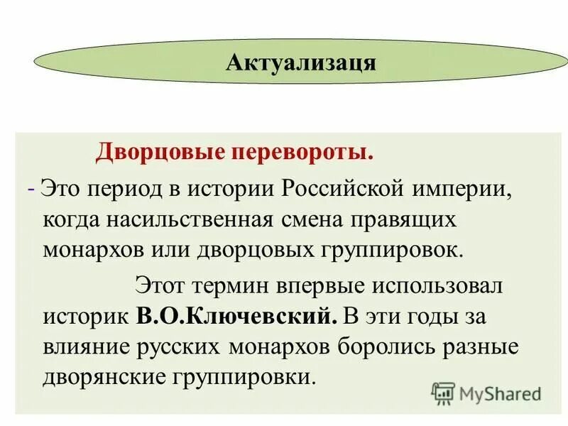 Таблица дворцовых переворотов 1725-1762 фаворит. ): причины. Петр 2. Екатерина 2 свергла своего мужа. Эпоха дворцовых переворотов 1725 1762 гг.