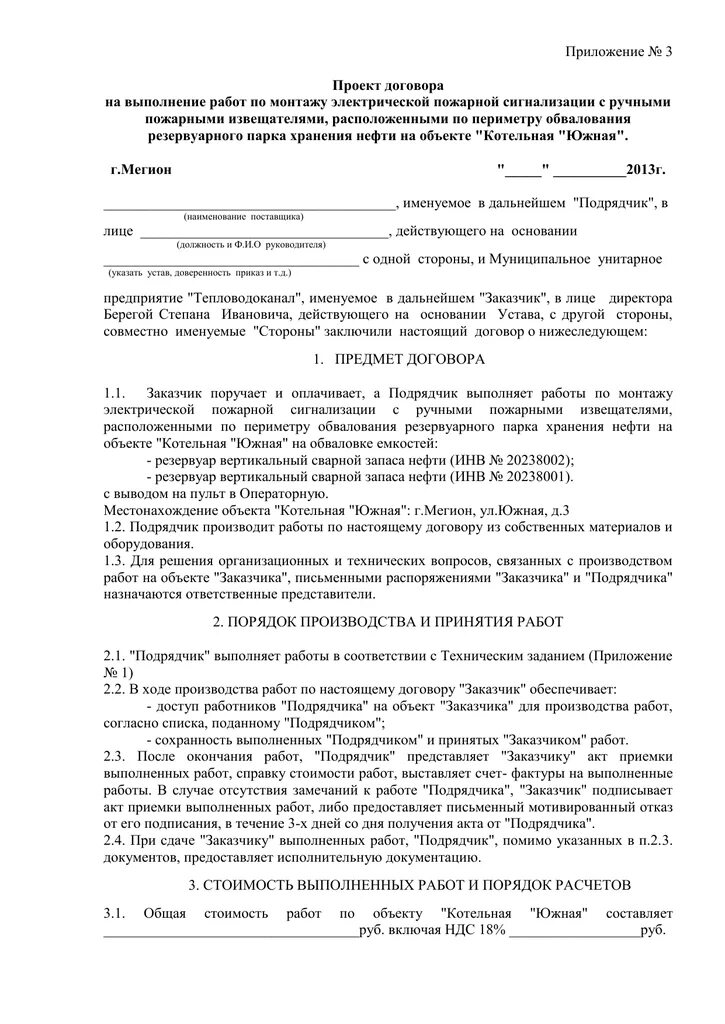 Приложение № 3 К извещению запроса цен ПРОЕКТ ДОГОВОРА