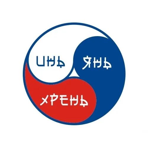 Стих про инь и янь. Она моя инь. Она моя инь. Инь янь черно белое. Какого цвета инь а какого янь.