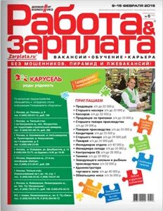 Сайт работа и зарплата вакансии. Работа и зарплата журнал. Журнал работа и зарплата фото журнала. Книжку работа и зарплата. Журнал работа & зарплата 19-26 июня.