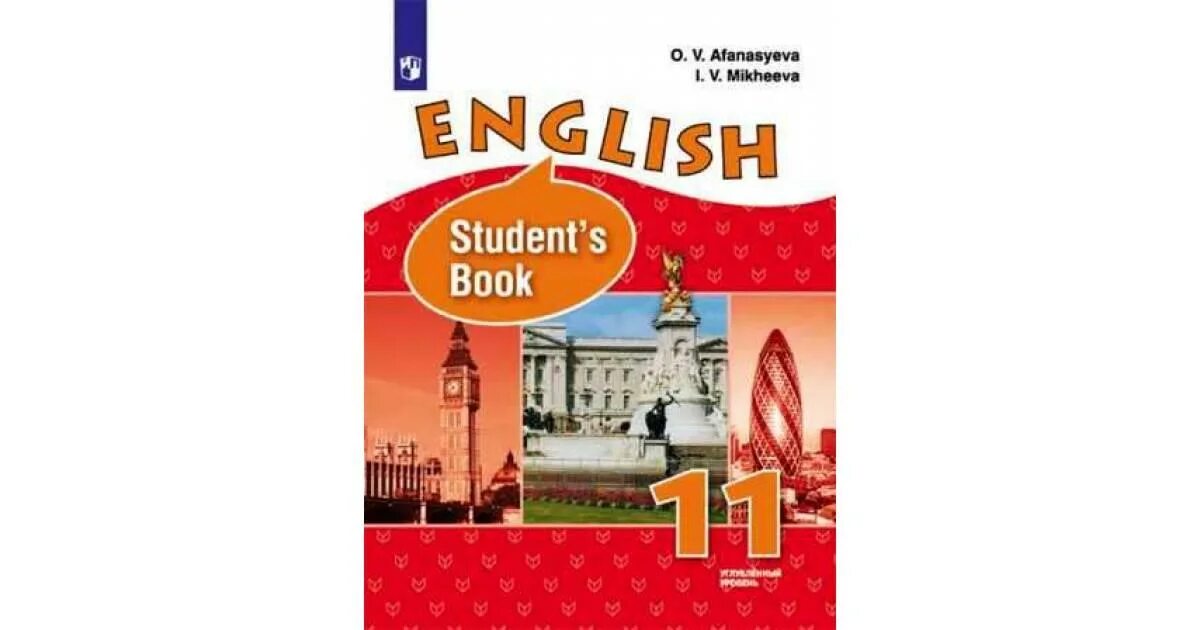 Афанасьева Михеева 11 класс английский углублённый. Учебник Афанасьева Михеева 11 класс углубленный. УМК Афанасьева Михеева 11 класс углубленный. Учебник английского языка 11 класс. Афанасьева михеева 10 класс углубленный уровень