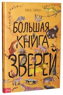 Автор книг про животных