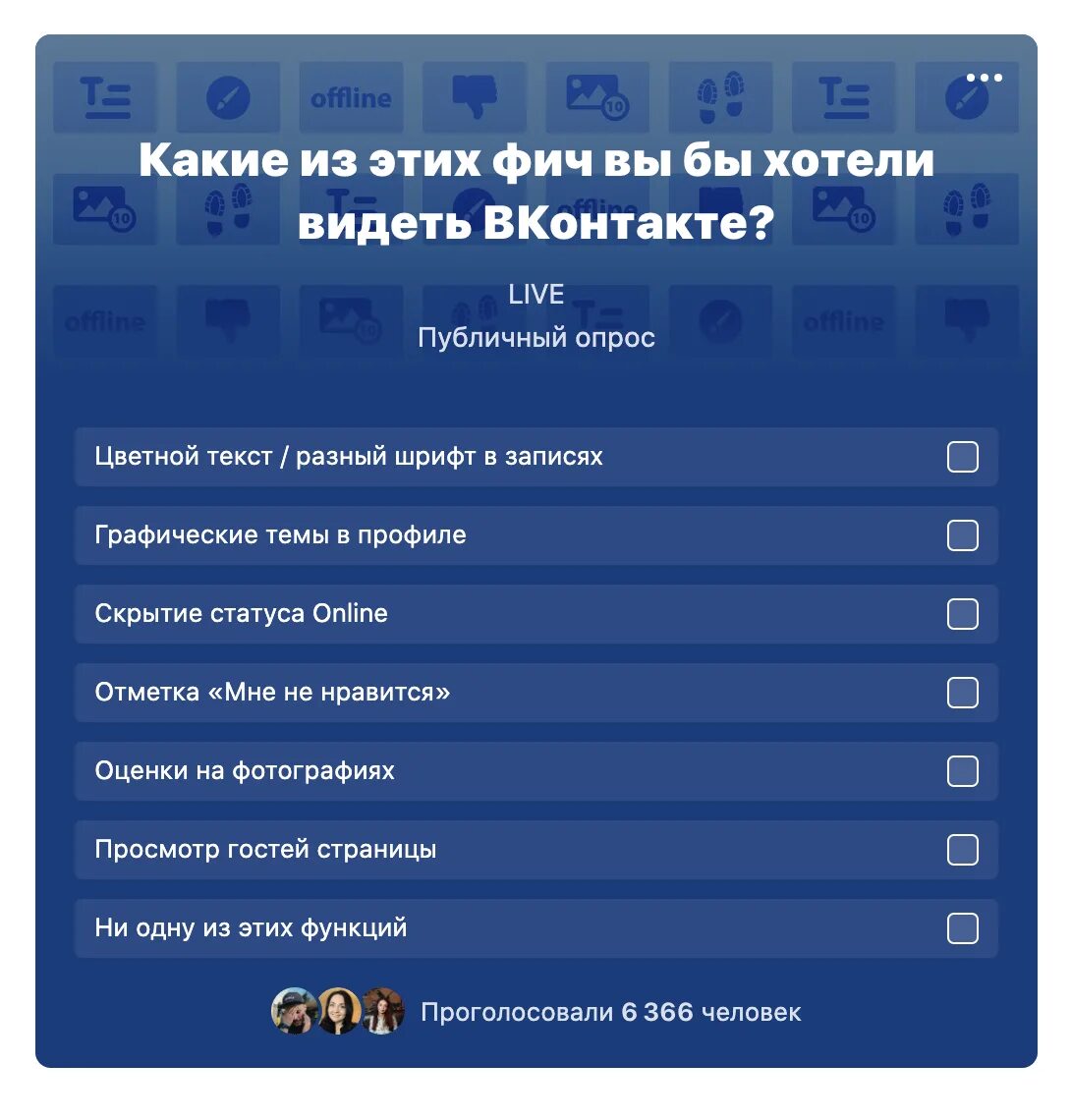 Какие самые популярные вопросы. Опрос в ВК. Опросы. Опрос в группе. Опрос для группы в ВК.