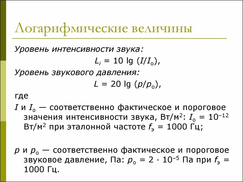 Логарифмическая величина. Логоритмическая величина. Уровень интенсивности звука. Звуковое давление это логарифмическая величина. Формула децибел