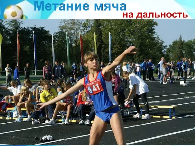 Техника метаний гто. Метание мяча в легкой атлетике. Бросок мяча легкая атлетика. Техника метания мяча в легкой атлетике. Мяч для метания.
